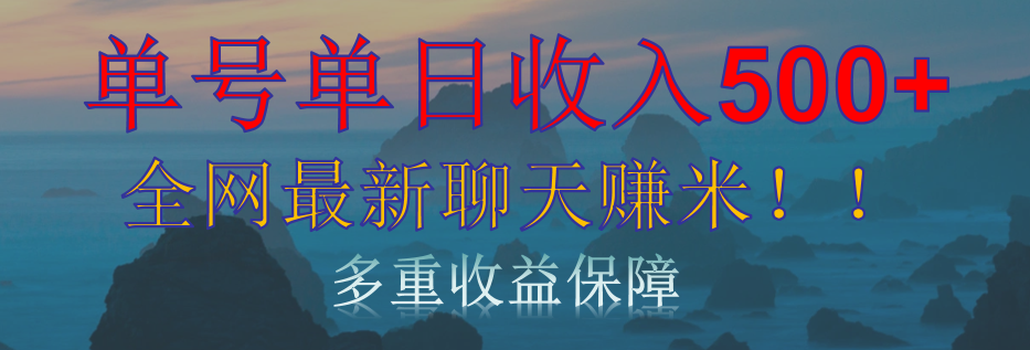 单人单日收入500+，全网最新聊天赚米！适合所有人群简单暴力！-玖儿的学习笔记