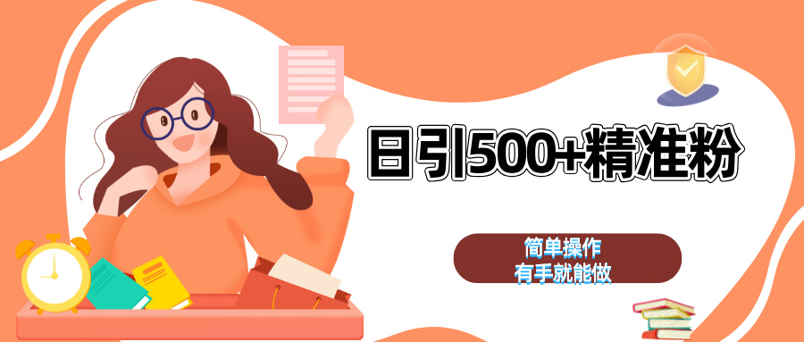 日引500+精准粉  简单操作 有手就能做-玖儿的学习笔记