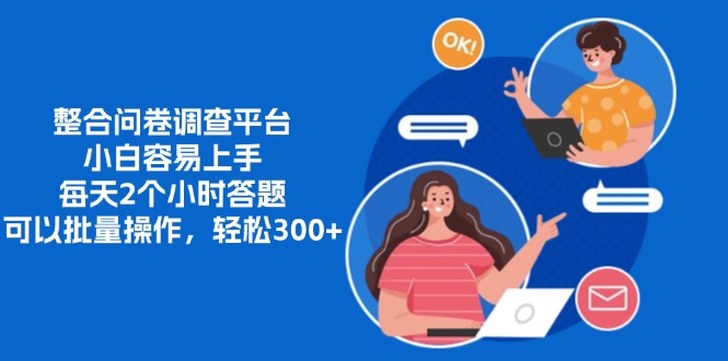整合问卷调查平台，小白容易上手，每天2个小时答题，可以批量操作，轻松300+-玖儿的学习笔记