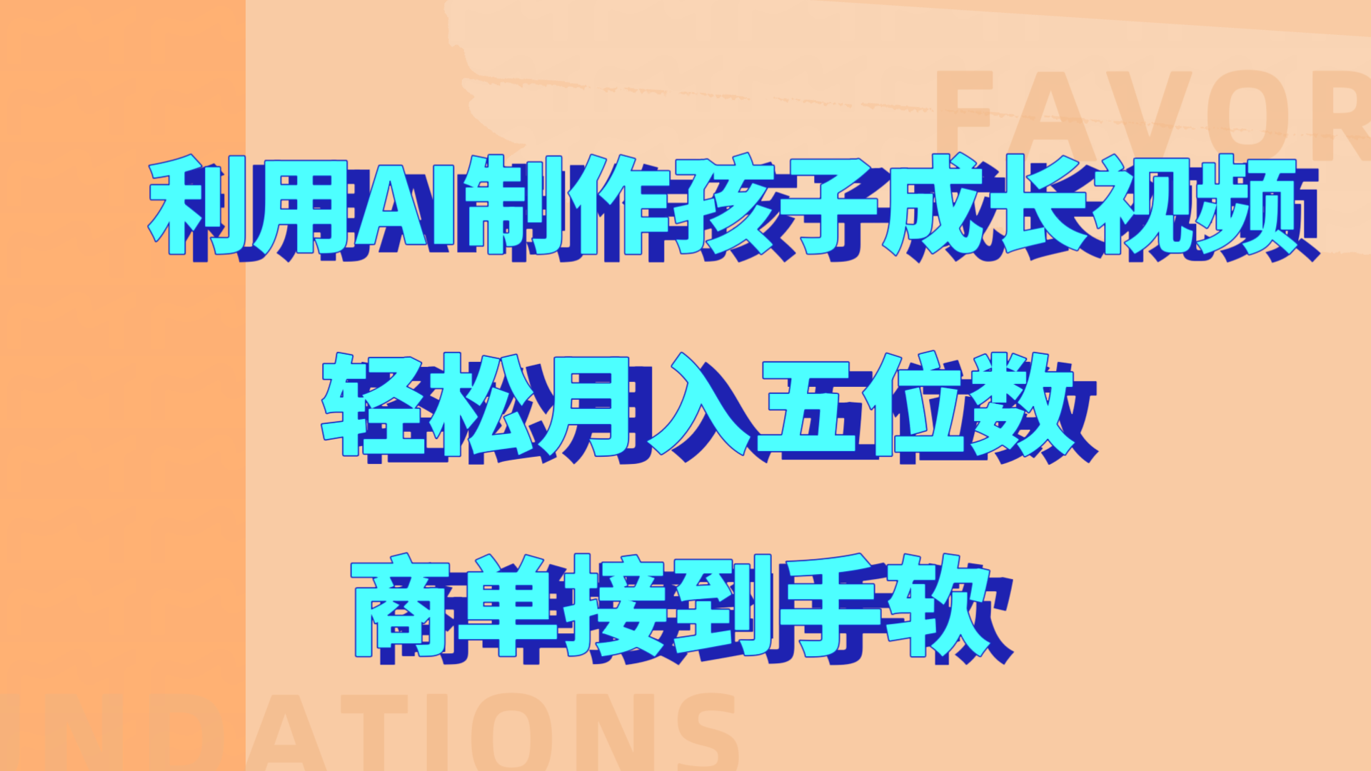 利用AI制作孩子成长视频，轻松月入五位数，商单接到手软!-玖儿的学习笔记