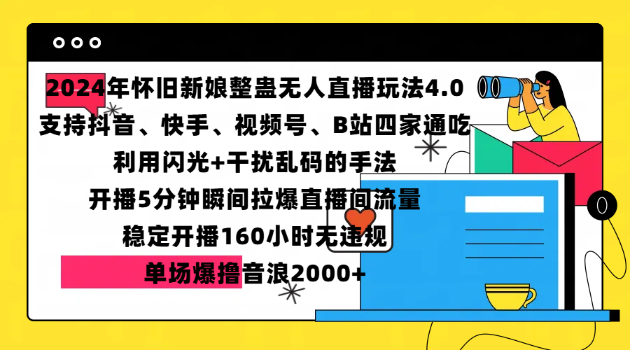 2024年怀旧新娘整蛊直播无人玩法4.0，支持抖音、快手、视频号、B站四家通吃，利用闪光+干扰乱码的手法，开播5分钟瞬间拉爆直播间流量，稳定开播160小时无违规，单场爆撸音浪2000+-玖儿的学习笔记