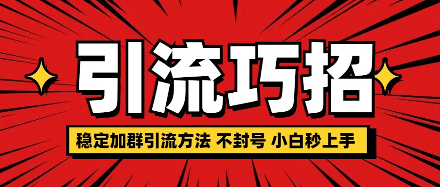 稳定加群引流方法 不封号 小白秒上手-玖儿的学习笔记