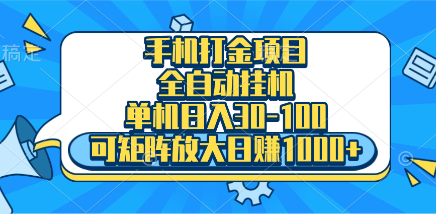 手机全自动挂机项目，单机日入30-100，可矩阵适合小白-玖儿的学习笔记