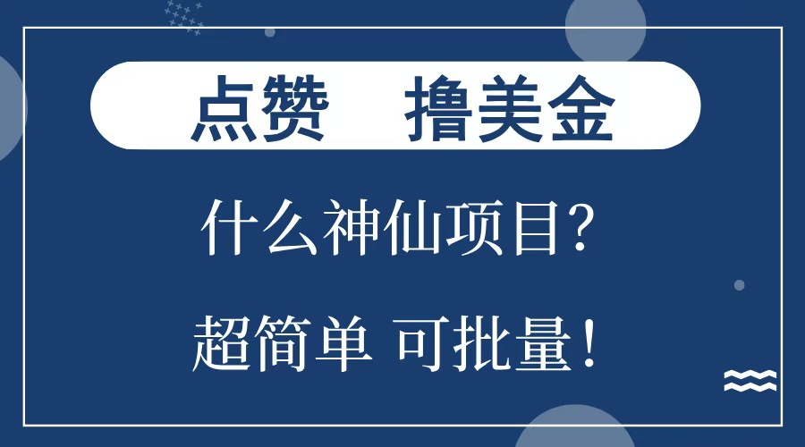 点赞就能撸美金？什么神仙项目？单号一会狂撸300+，不动脑，只动手，可批量，超简单-玖儿的学习笔记