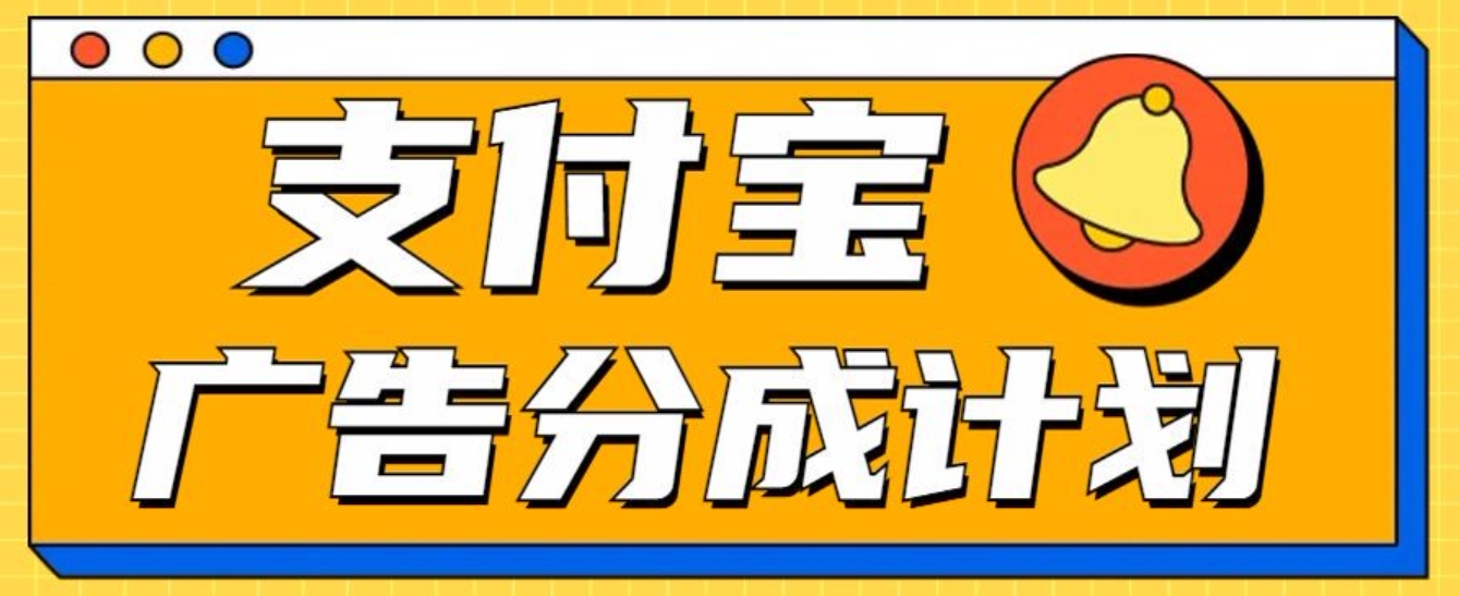 支付宝分成计划，全新蓝海项目，0门槛，小白单号月入1W+-玖儿的学习笔记