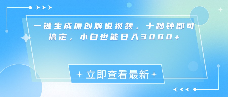 一键生成原创解说视频，小白十秒钟即可搞定，也能日入3000+-玖儿的学习笔记