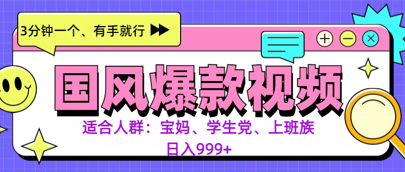 3分钟一个国风爆款视频， 无脑操作，有手就行，日入999+-玖儿的学习笔记