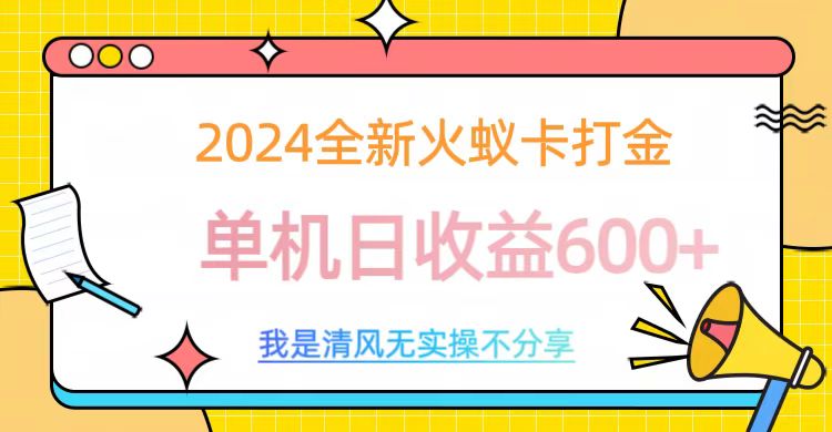 2024全新火蚁卡打金，单机日收益600+-玖儿的学习笔记