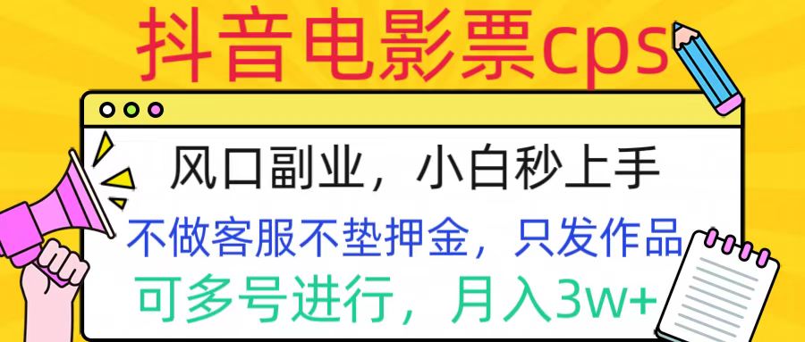 抖音电影票cps，风口副业，不需做客服垫押金，操作简单，月入3w+-玖儿的学习笔记