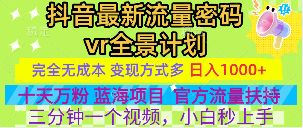 官方流量扶持单号日入1千+，十天万粉，最新流量密码vr全景计划，多种变现方式，操作简单三分钟一个视频，提供全套工具和素材，以及项目合集，任何行业和项目都可以转变思维进行制作，可长期做的项目！-玖儿的学习笔记