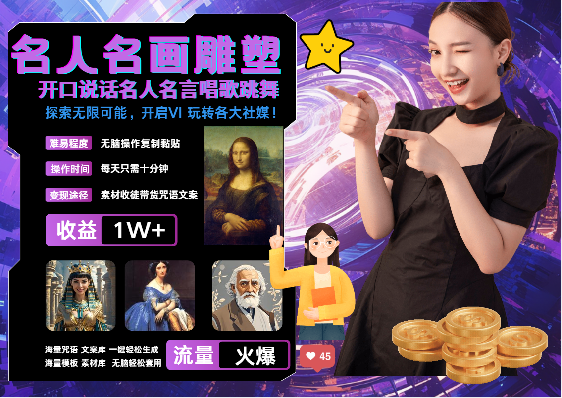 AI暴力起号 世界名画名人名言超强反转唱歌跳舞说话   吸睛火爆流量爆炸  每天三分钟 轻松月入破W-玖儿的学习笔记