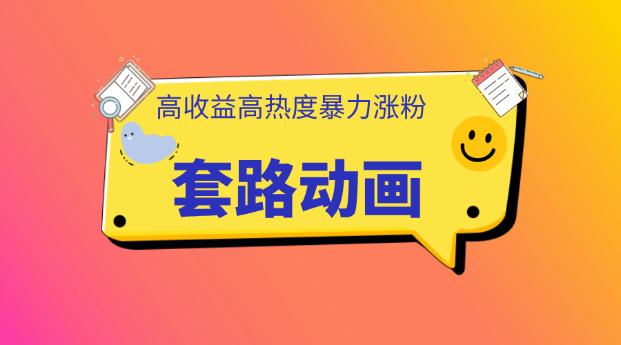 利用AI制作套路动画，高热度，高收益，快速变现-玖儿的学习笔记