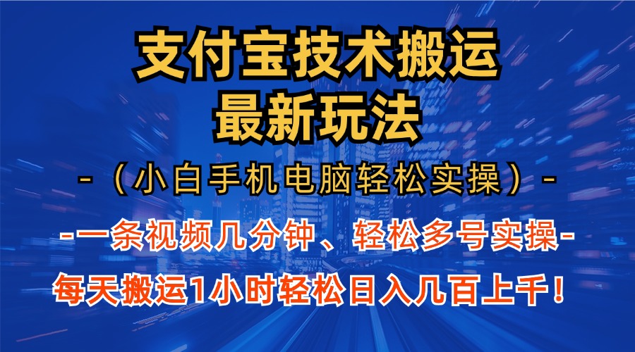 支付宝分成搬运“最新玩法”（小白手机电脑轻松实操1小时）日入几百上千！-玖儿的学习笔记