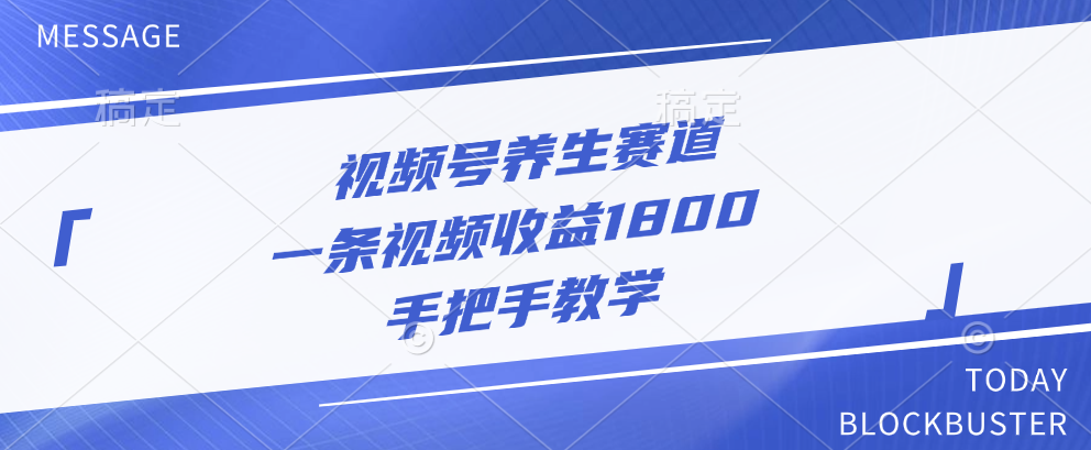 视频号养生赛道，一条视频收益1800，手把手教学-玖儿的学习笔记