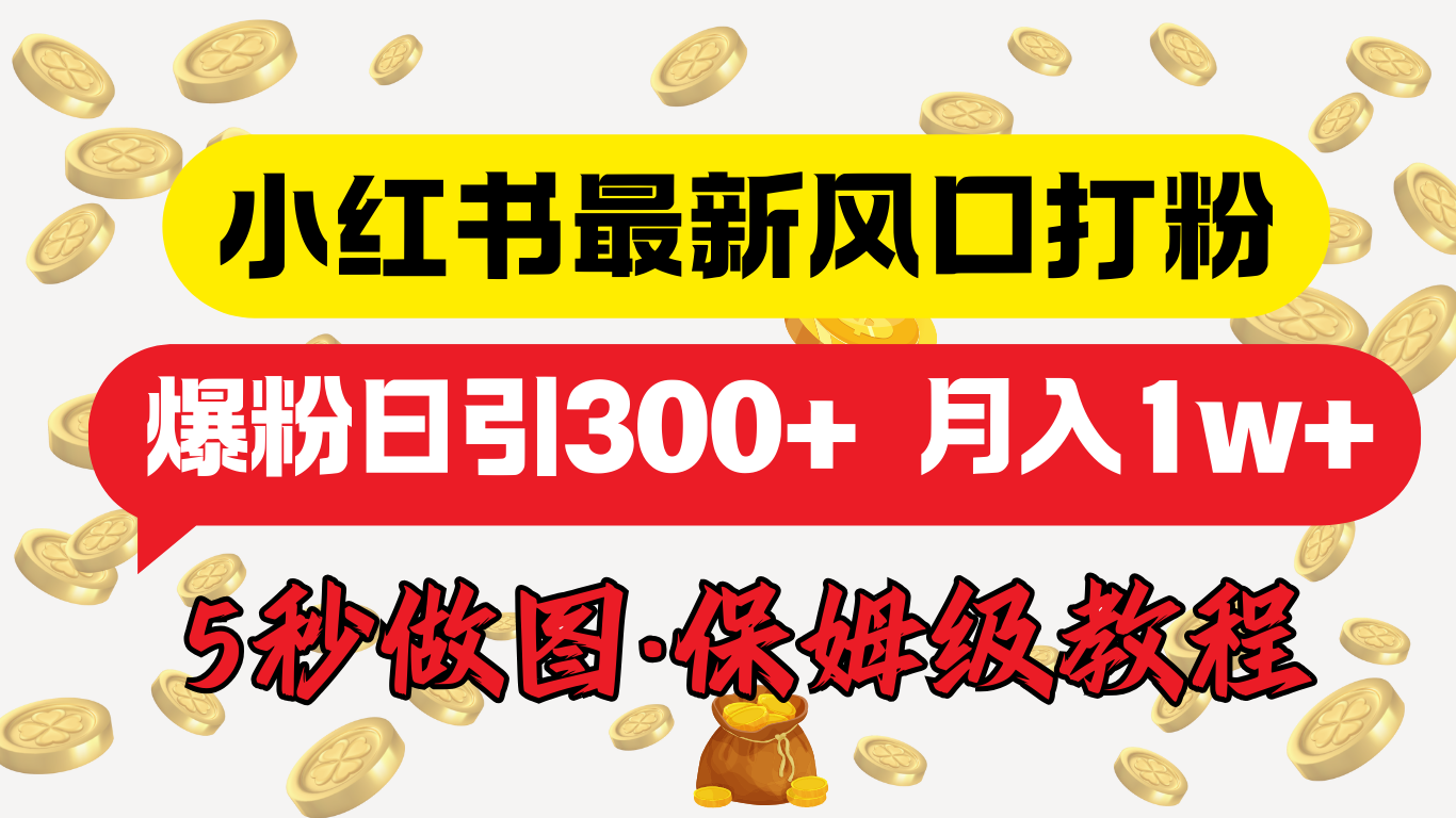 小红书最新图文打粉，5秒做图教程，爆粉日引300+，月入1w+-玖儿的学习笔记