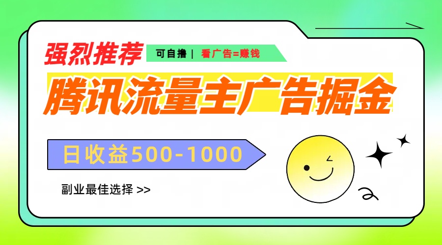 腾讯流量主广告掘金，不一样的自撸玩法，日赚500-1000+，无设备要求-玖儿的学习笔记