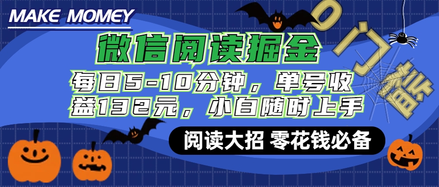 微信阅读新玩法，每日仅需5-10分钟，单号轻松获利132元，零成本超简单，小白也能快速上手赚钱-玖儿的学习笔记