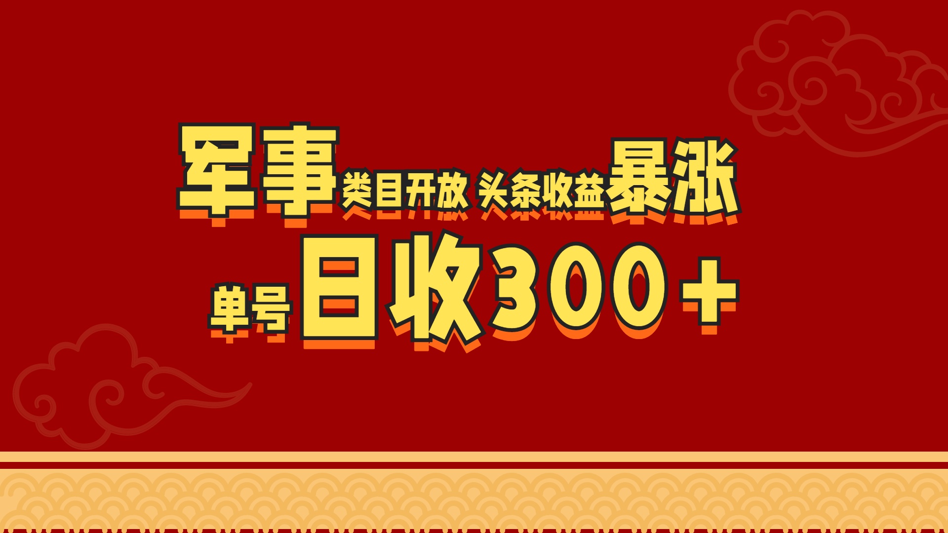 军事类目开放 头条收益暴涨 单号日收300+-玖儿的学习笔记