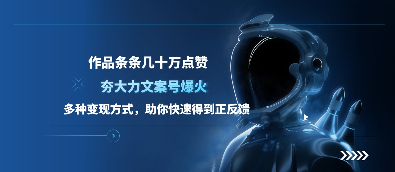 夯大力文案号爆火，作品条条几十万点赞，多种变现方式，助你快速得到正反馈-玖儿的学习笔记