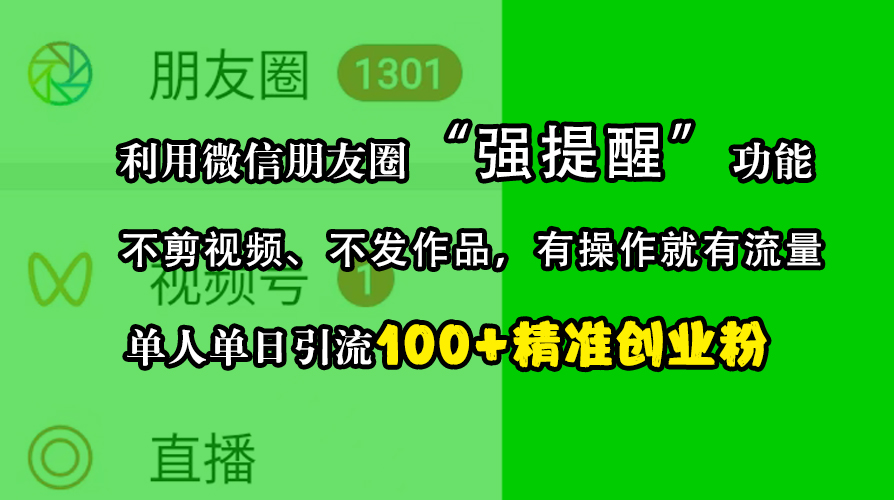 利用微信朋友圈“强提醒”功能，引流精准创业粉，不剪视频、不发作品，有操作就有流量，单人单日引流100+创业粉-玖儿的学习笔记