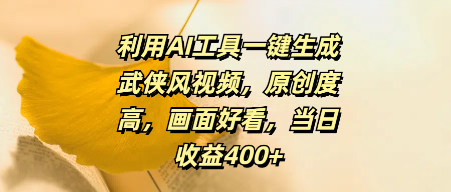 利用AI工具一键生成武侠风视频，原创度高，画面好看，当日收益400+-玖儿的学习笔记
