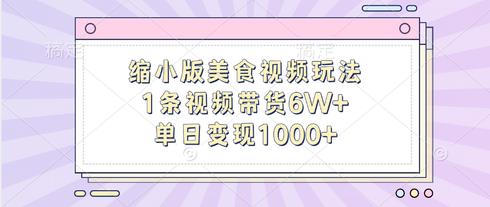 缩小版美食视频玩法，1条视频带货6W+，单日变现1000+-玖儿的学习笔记