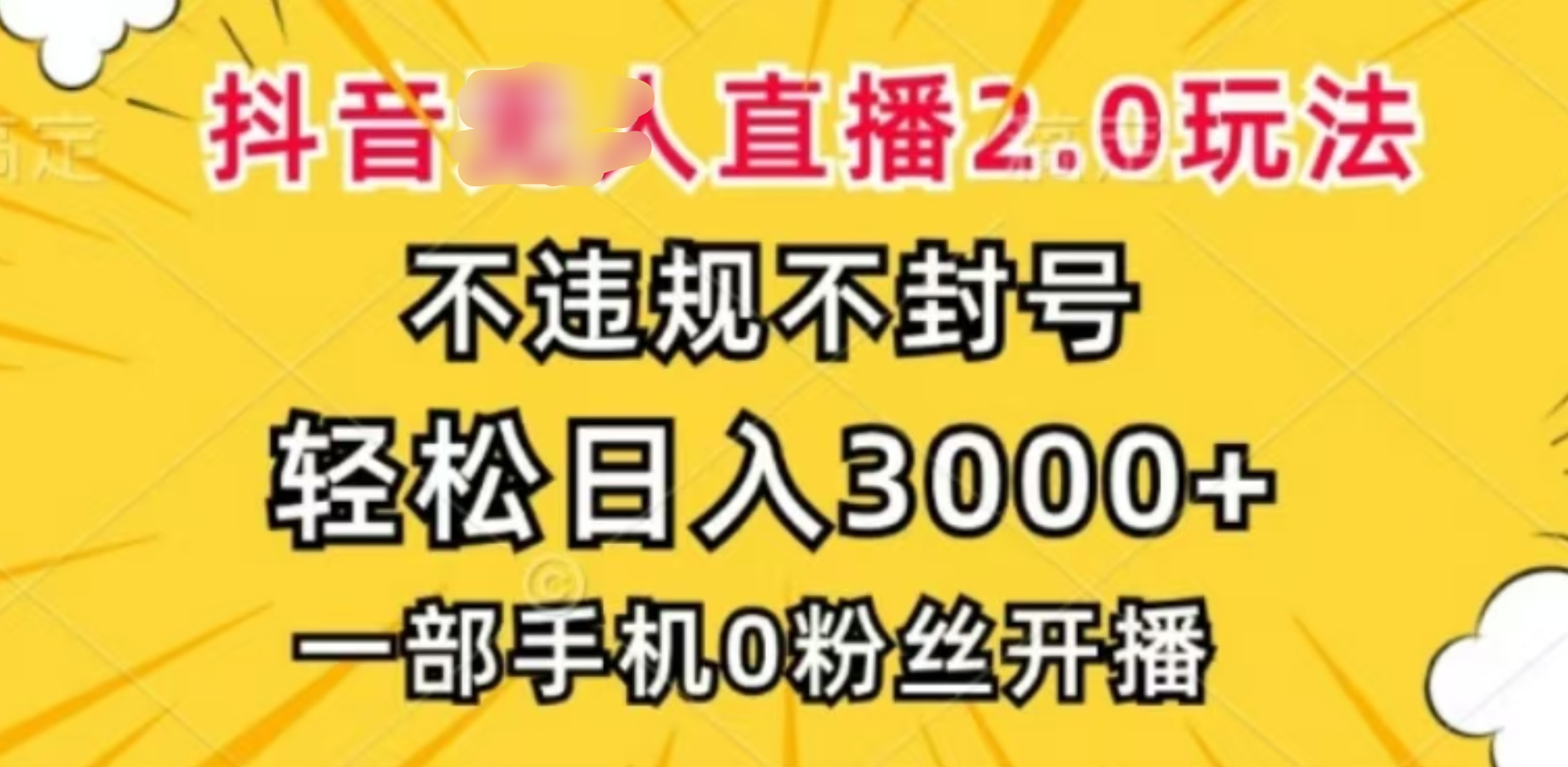 抖音小程序无人直播2.0，日入3000，不违规不封号，操作轻松-玖儿的学习笔记