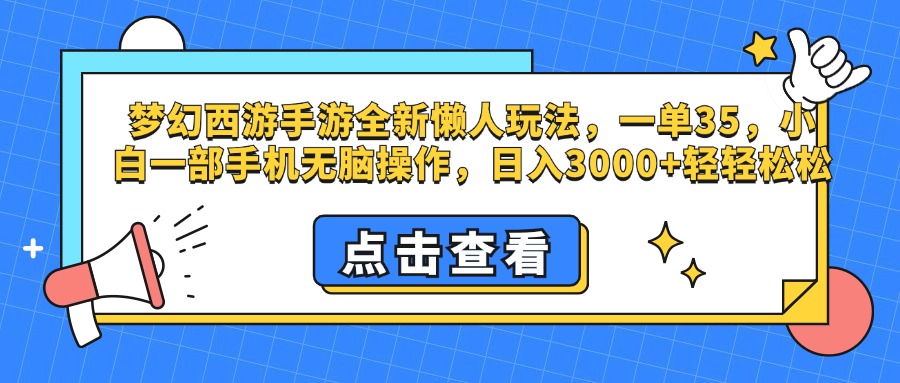 梦幻西游手游，全新懒人玩法，一单35，小白一部手机无脑操作，日入3000+轻轻松松-玖儿的学习笔记