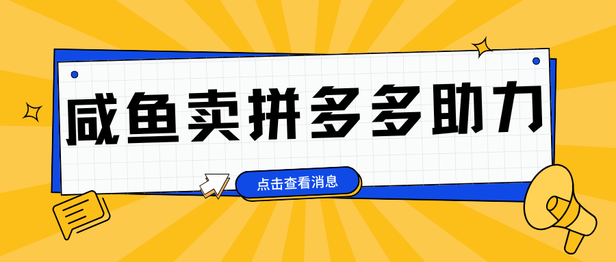 小白做咸鱼拼多多助力拼单，轻松好上手，日赚800+-玖儿的学习笔记