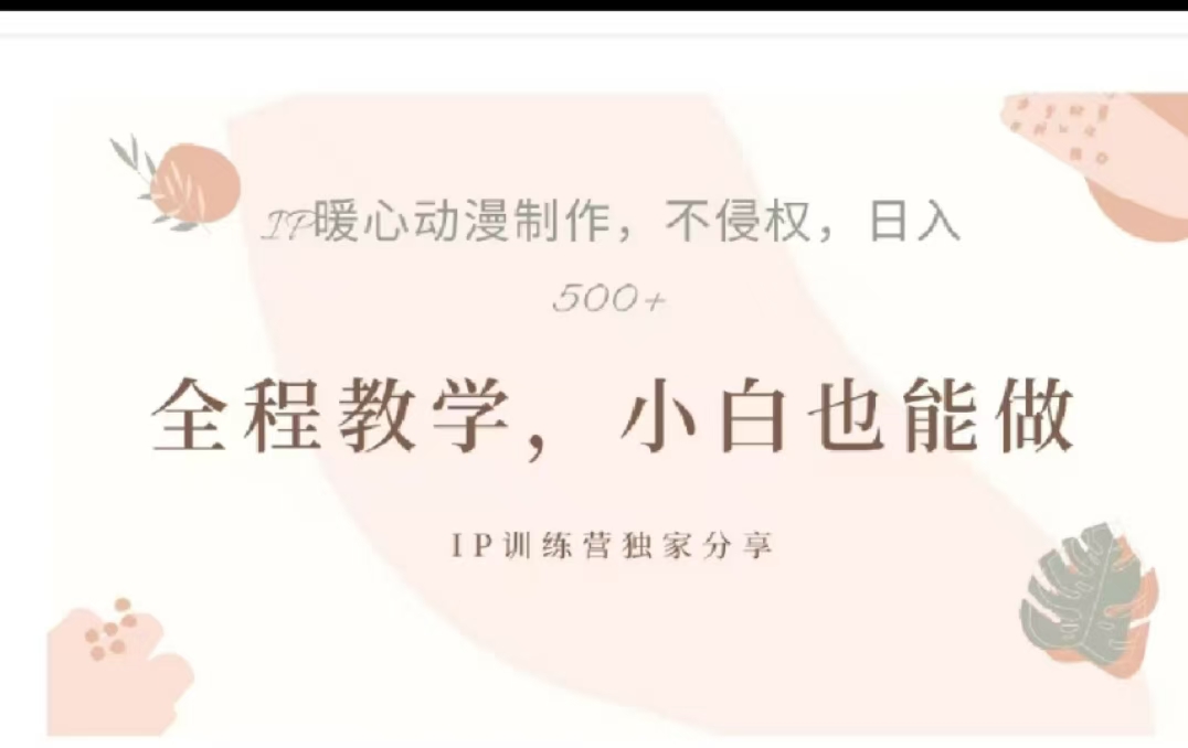 借助大动漫IP，暴力起号，百万播放，单条收益可以达到500+-玖儿的学习笔记