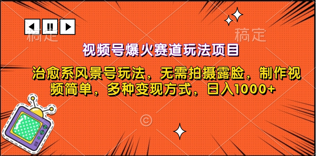 视频号爆火赛道玩法项目，治愈系风景号玩法，无需拍摄露脸，制作视频简单，多种变现方式，日入1000+-玖儿的学习笔记