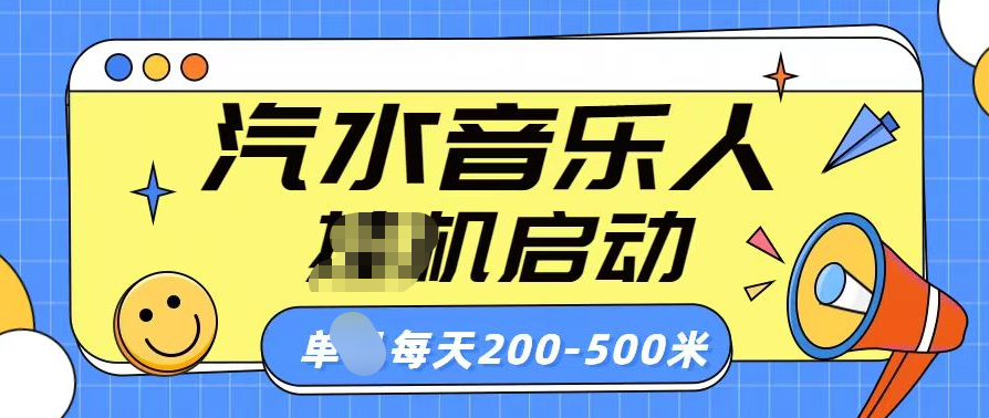 汽水音乐人挂机计划单机每天200-500米-玖儿的学习笔记