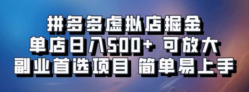 拼多多虚拟店，电脑挂机自动发货，单店日利润500+，可批量放大操作，长久稳定新手首选项目-玖儿的学习笔记