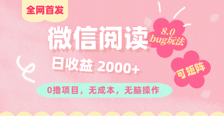 微信阅读8.0全网首发玩法！！0撸，没有任何成本有手就行,可矩阵，一小时入200+-玖儿的学习笔记