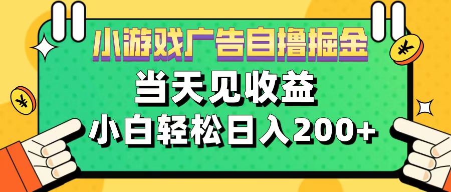 11月小游戏广告自撸掘金流，当天见收益，小白也能轻松日入200＋-玖儿的学习笔记