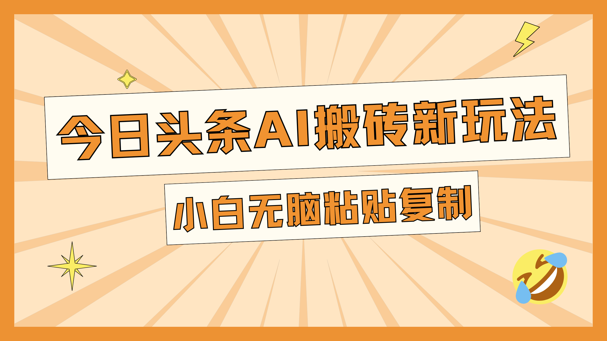 今日头条AI搬砖新玩法，日入300+-玖儿的学习笔记