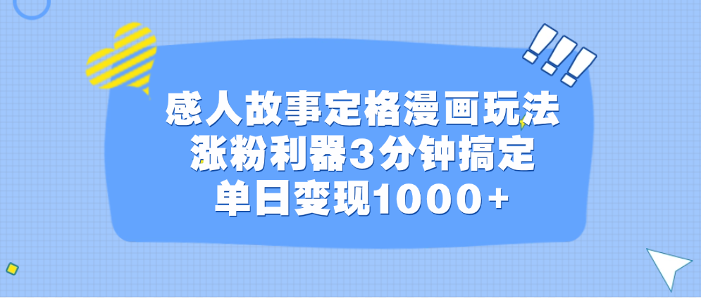 感人故事定格漫画玩法，涨粉利器3分钟搞定，单日变现1000+-玖儿的学习笔记