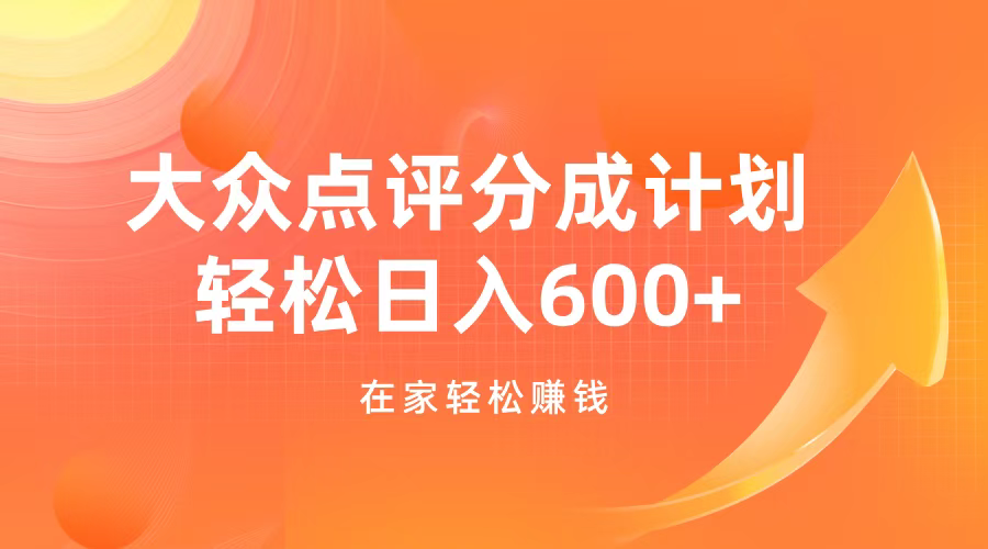 大众点评分成计划，在家轻松赚钱，用这个方法轻松制作笔记，日入600+-玖儿的学习笔记