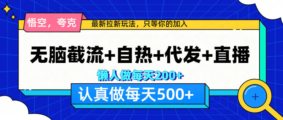 悟空、夸克拉新，无脑截流+自热+代发+直播，日入500+-玖儿的学习笔记