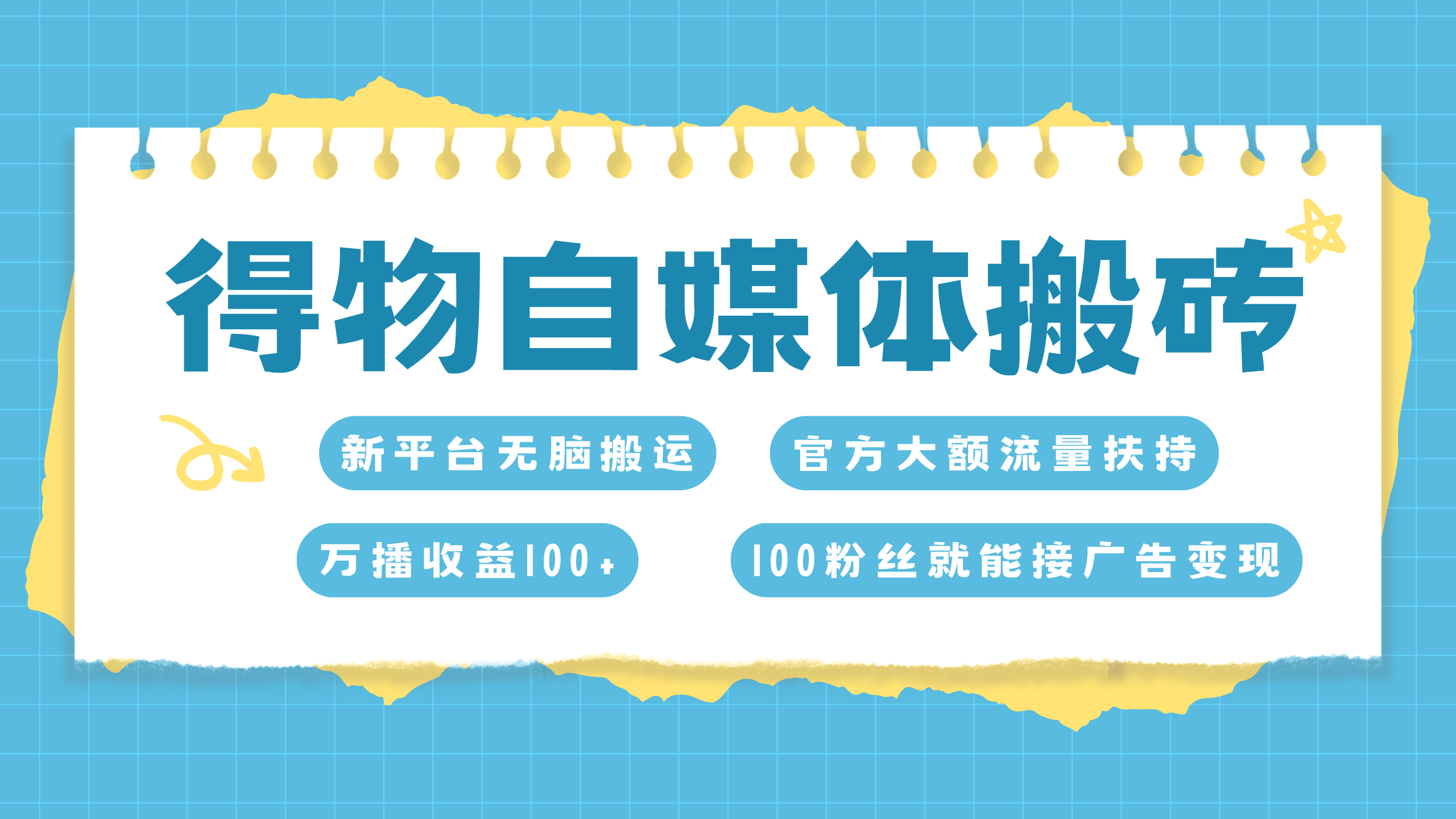 得物搬运新玩法，7天搞了6000+-玖儿的学习笔记
