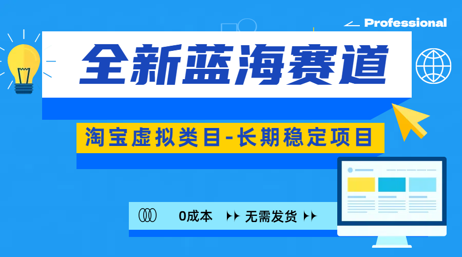 全新蓝海赛道-淘宝虚拟类目-长期稳定项目-可矩阵且放大-玖儿的学习笔记