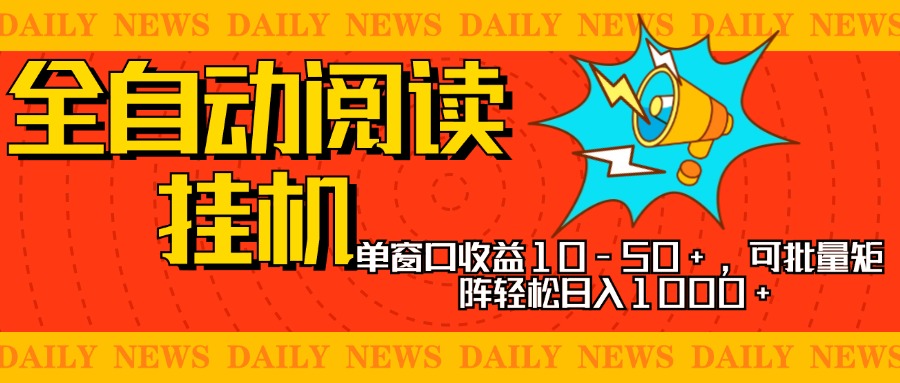 全自动阅读挂机，单窗口10-50+，可批量矩阵轻松日入1000+，新手小白秒上手-玖儿的学习笔记