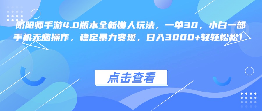 阴阳师手游4.0版本全新懒人玩法，一单30，小白一部手机无脑操作，稳定暴力变现，日入3000+轻轻松松！-玖儿的学习笔记