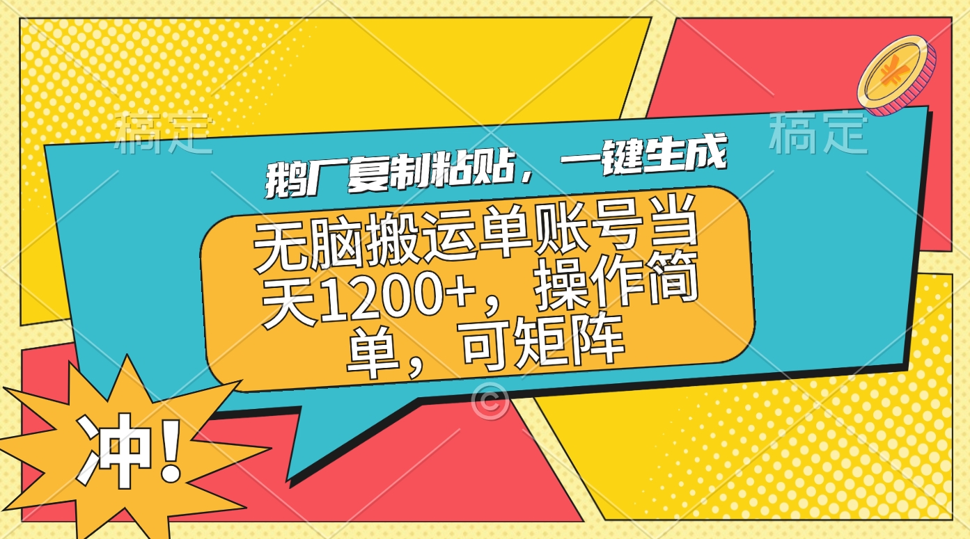 鹅厂复制粘贴，一键生成，无脑搬运单账号当天1200+，操作简单，可矩阵-玖儿的学习笔记
