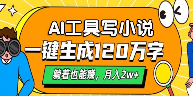 AI工具写小说，月入2w+,一键生成120万字，躺着也能赚-玖儿的学习笔记