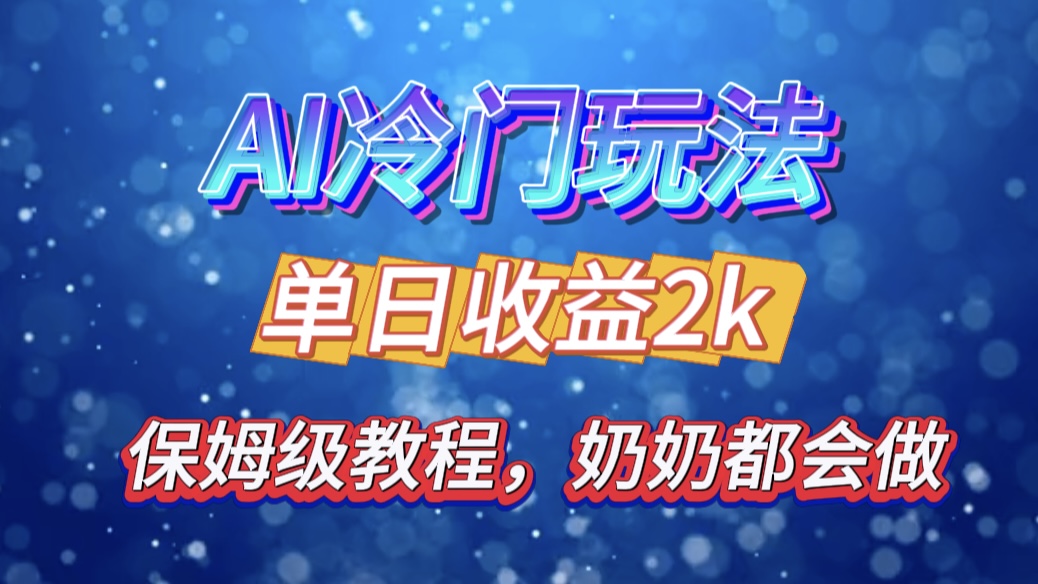 独家揭秘 AI 冷门玩法：轻松日引 500 精准粉，零基础友好，奶奶都能玩，开启弯道超车之旅-玖儿的学习笔记