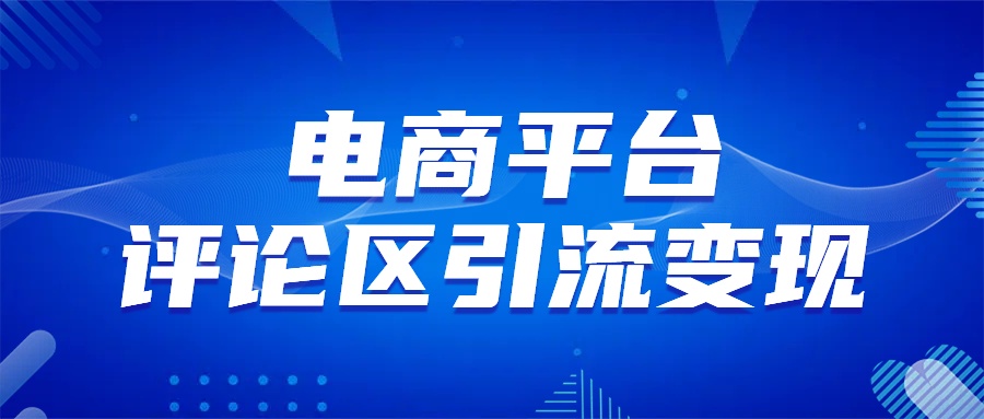 电商平台评论引流变现，无需开店铺长期精准引流，简单粗暴-玖儿的学习笔记