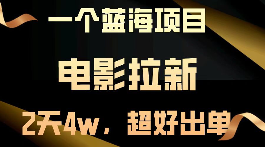 电影拉新两天搞了近4w，超好出单，直接起飞【蓝海项目】-玖儿的学习笔记