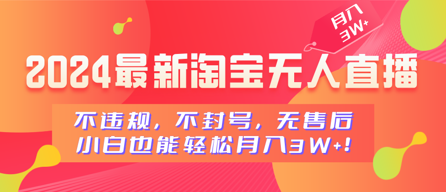 2024最新淘宝无人直播，不违规，不封号，无售后，小白也能轻松月入3W+-玖儿的学习笔记