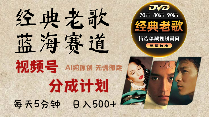 2024年最新经典老歌赛道，视频号分成计划收益拿到手软，AI纯原创作品，无需搬运素材，每天5分钟，日入500+-玖儿的学习笔记